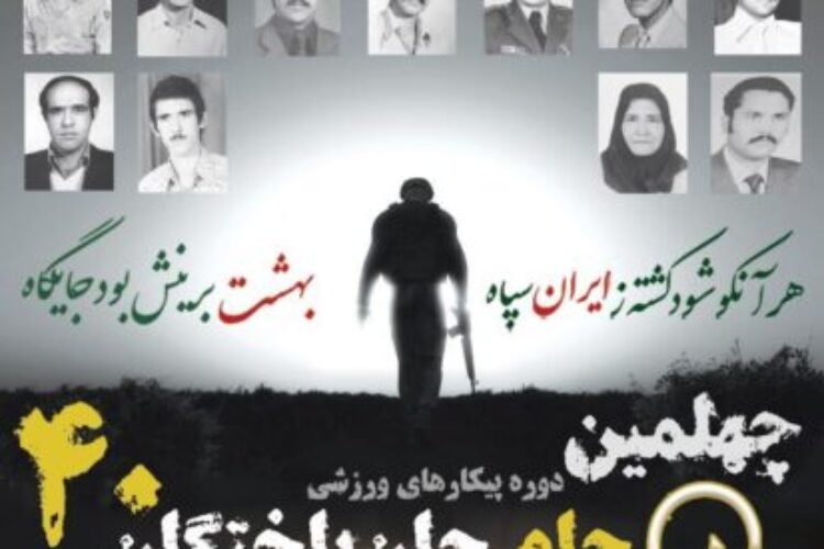 جام جانباختگان40