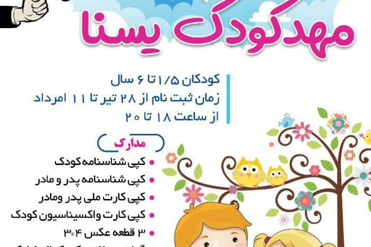 مهدکودک یسنا