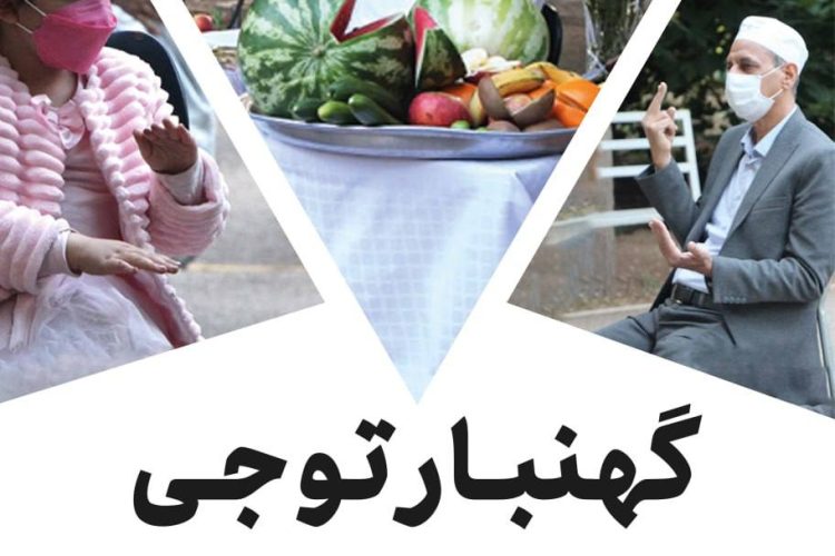 گهنبار توجی انجمن یانش وران مانتره