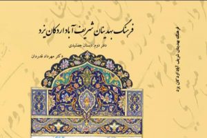 جلد دوم فرهنگ بهدینان شریف آباد اردکان یزد