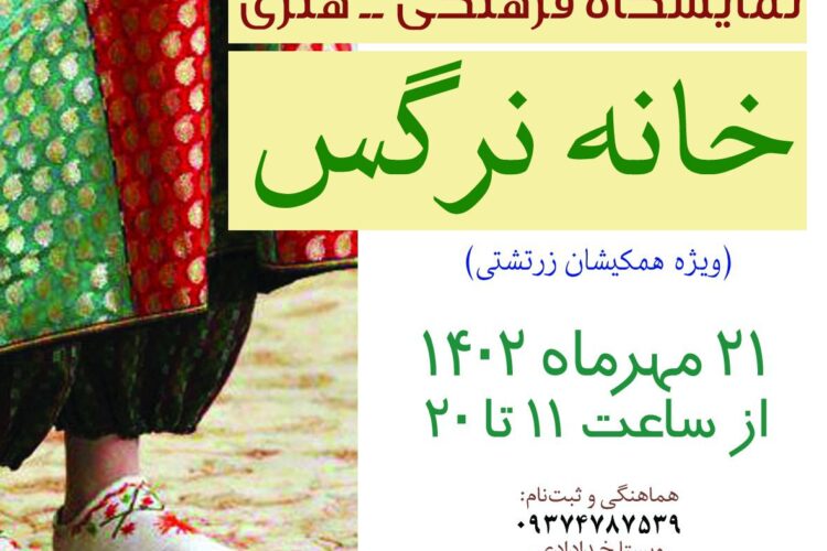 نمایشگاه خانه نرگس