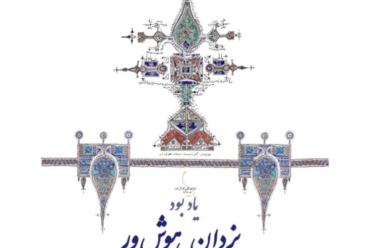 یادبود مهندس یزدان هوش ور