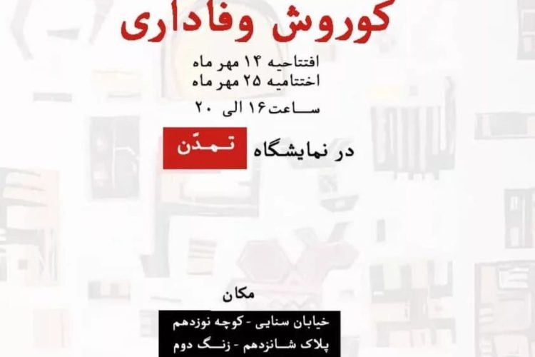 کوروش وفاداری