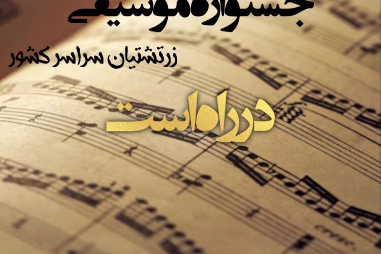 جشنواره موسیقی زرتشتیان