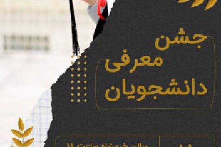 جشن نودانشجویان مانتره