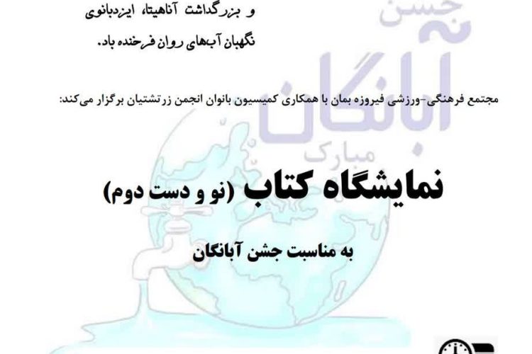 نمایشگاه کتاب آبانگان