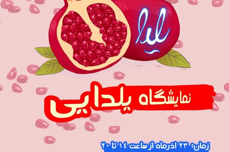 نمایشگاه یلدایی