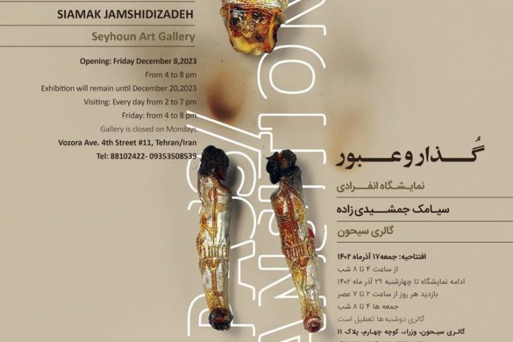 نمایشگاه گذار و عبور سیامک جمشیدی زاده