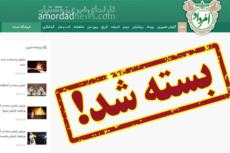 سایت امرداد بسته شد