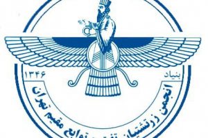 انجمن زرتشتیان تفت و توابع مقیم تهران