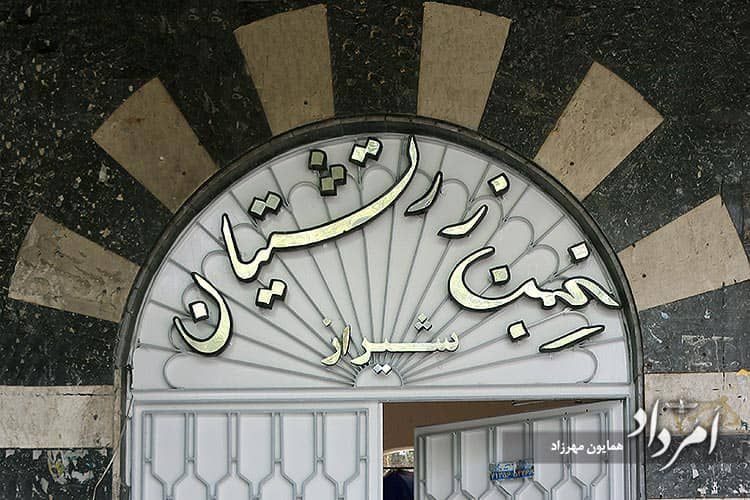 انجمن زرتشتیان شیراز