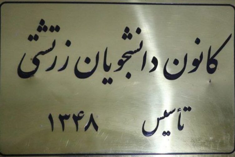 کانون دانشجویان زرتشتی