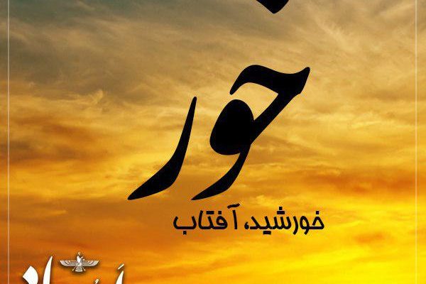 خور روزنگار
