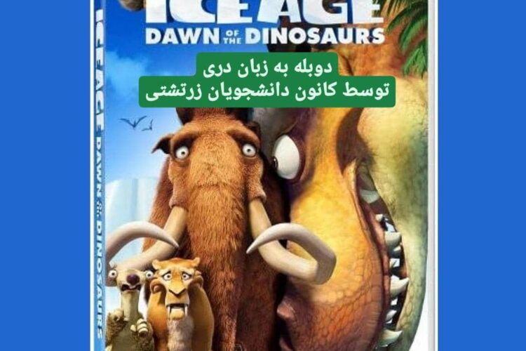 عصریخبندان به زبان دری