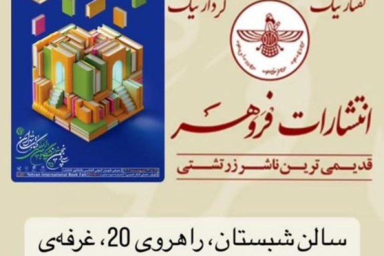 انتشارات فروهر