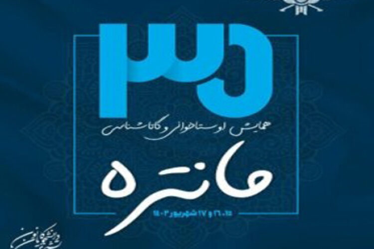 همایش مانتره