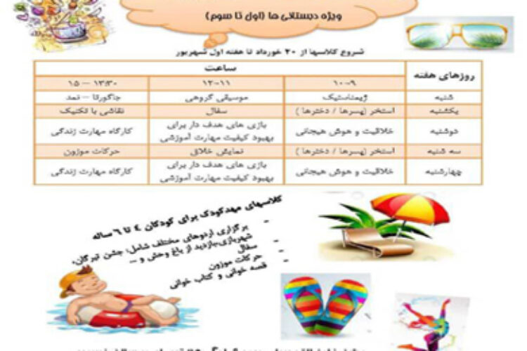 برنامه تابستانی 1402مهد کودک پرورش