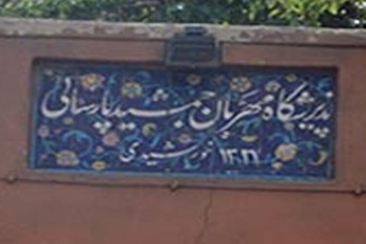 پذیرشگاه پارسایی