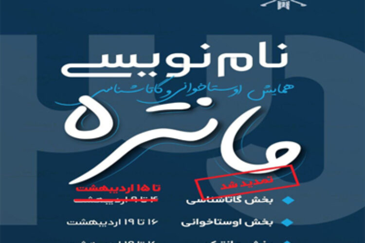 تمدید سی‌امین همایش مانتره