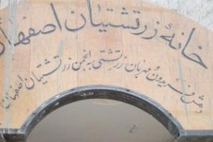 خانه زرتشتیان اصفهان