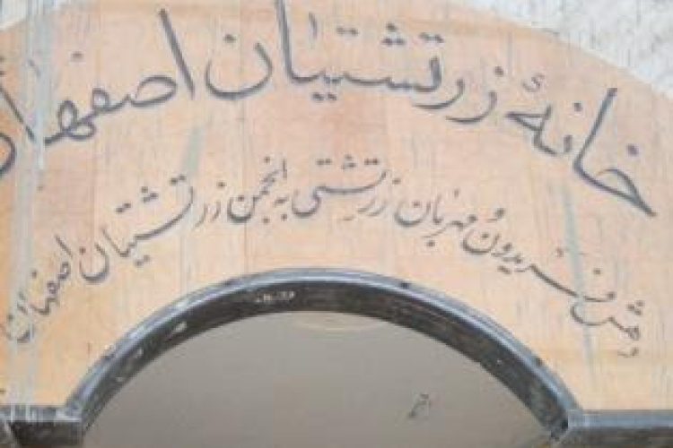 خانه زرتشتیان اصفهان