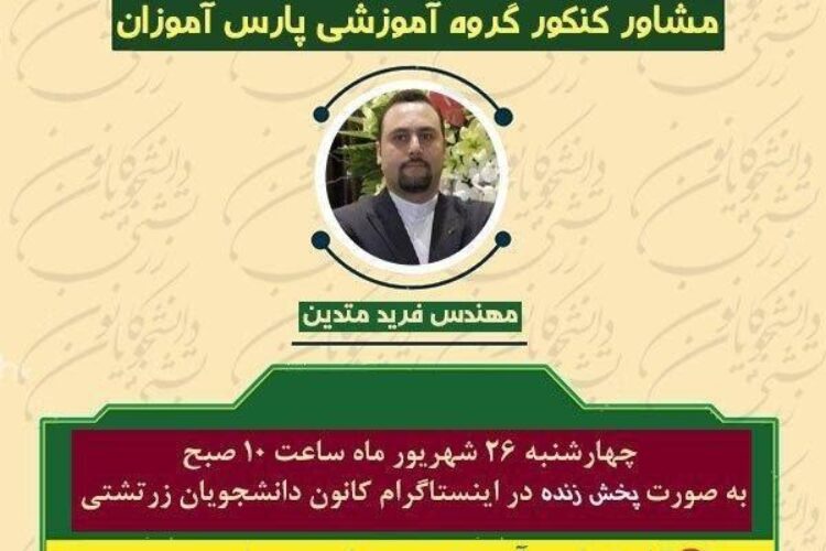 آشنایی با چگونگی انتخاب رشته کانون دانشجویان زرتشتی