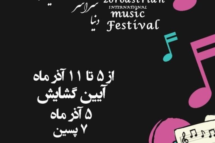 آغاز جشنواره موسیقی 21