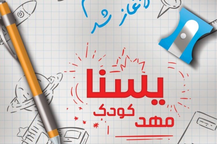 آغاز نام‌نویسی اینترنتی مهدکودک یسنا1