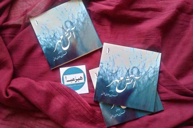 اتش مهر نشر هیرمبا