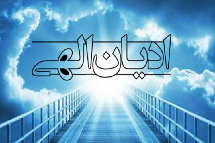 ادیان الهی