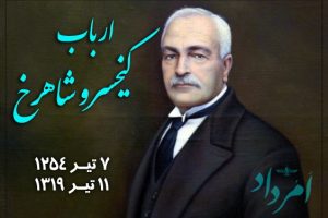ارباب-کیخسرو-شاهرخ