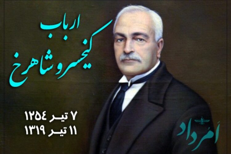 ارباب کیخسرو شاهرخ