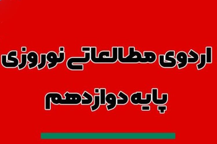 اردو-مطالعاتی-نوروزی-پایه-دوازدهم-