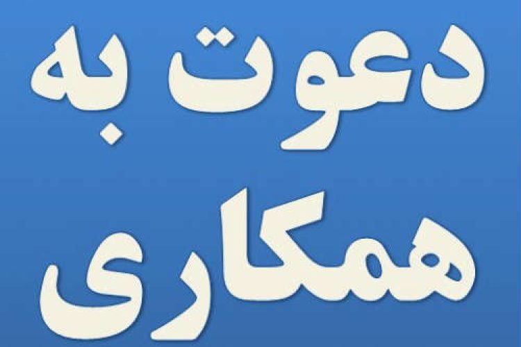 دعوت به همکاری