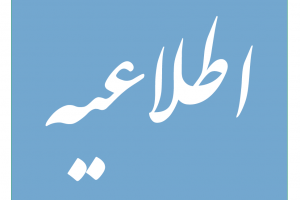 اطلاعیه