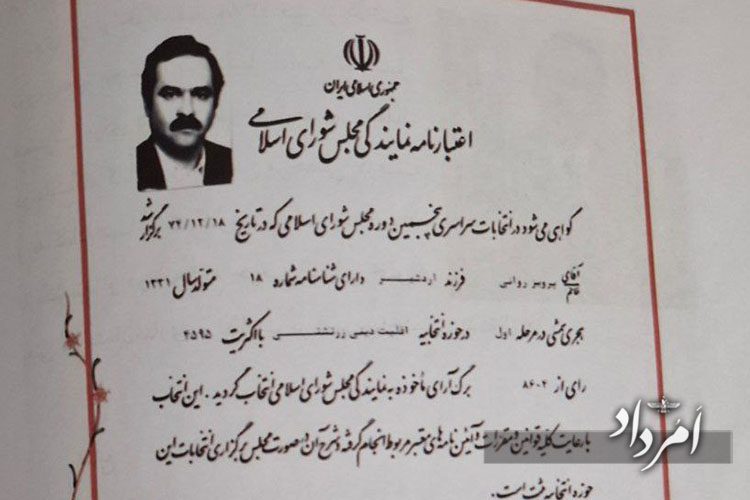 اعتبارنامه نمایندگی پرویز روانی در دوره پنجم