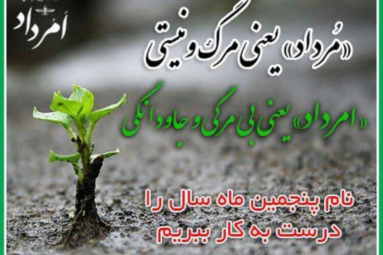 امرداد نه مرداد