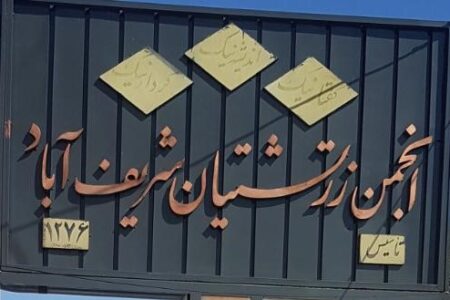 انجمن زرتشتیان شریف اباد1