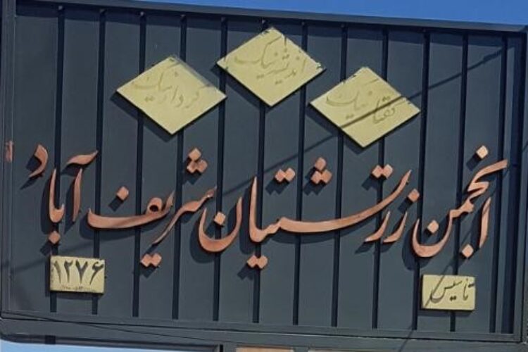 انجمن زرتشتیان شریف اباد1