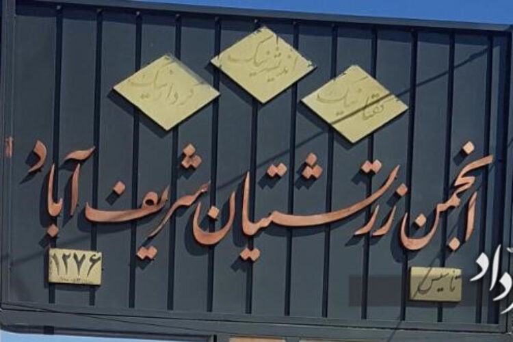 انجمن زرتشتیان شریف اباد11