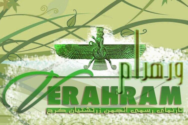 انجمن زرتشتیان کرج