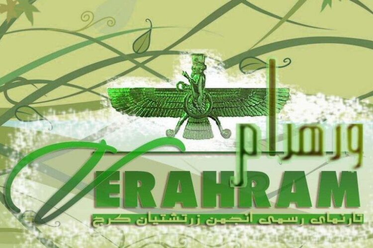 انجمن زرتشتیان کرج