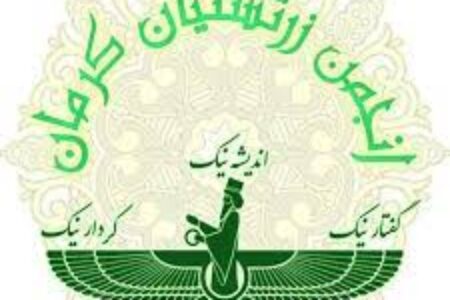 انجمن زرتشتیان کرمان