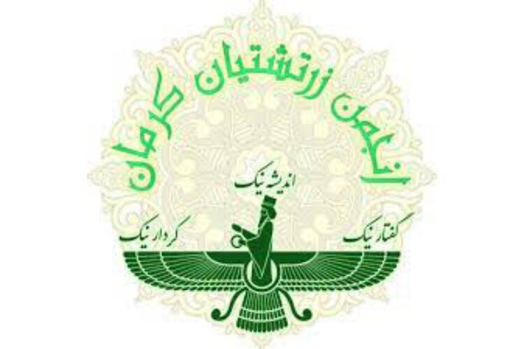 انجمن-زرتشتیان-کرمان1