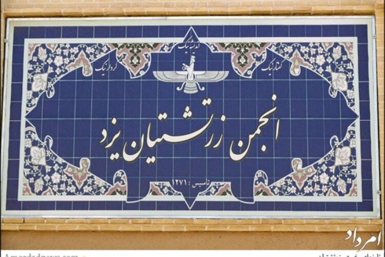 انجمن زرتشتیان یزد