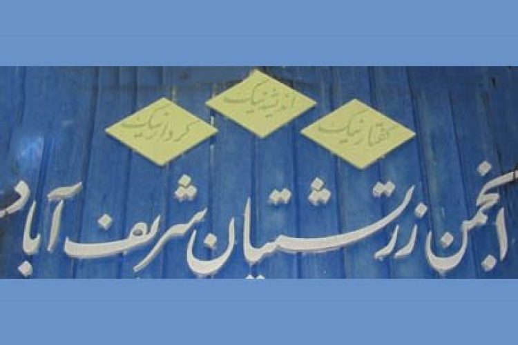 انجمن شریف آباد