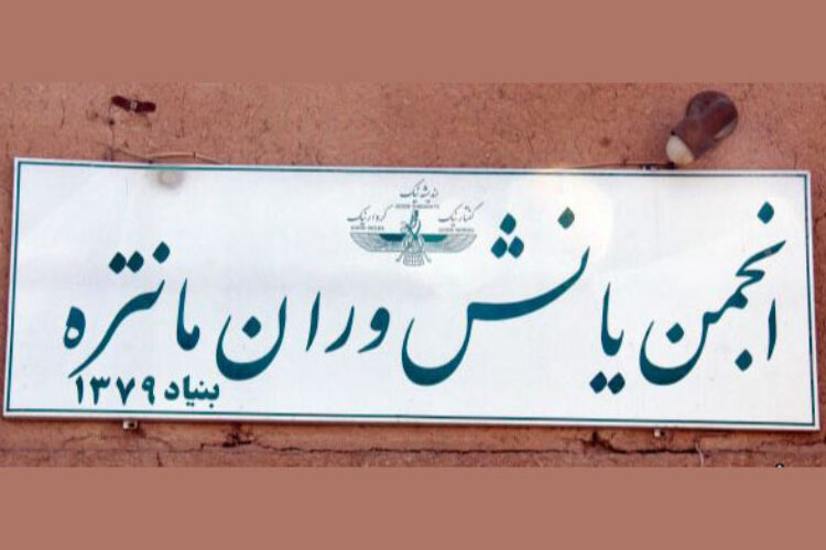 انجمن یانش وران مانتره