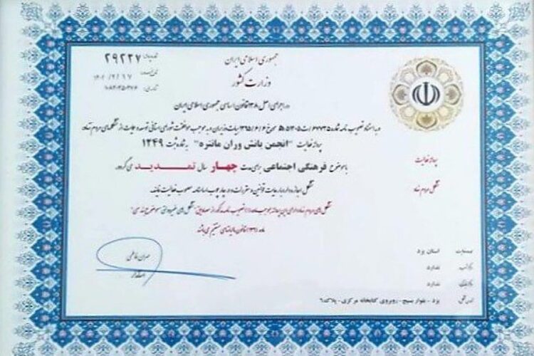 انجمن یانش وران مانتره