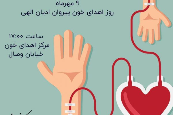 اهدای خون کانون دانشجوی زرتشتی