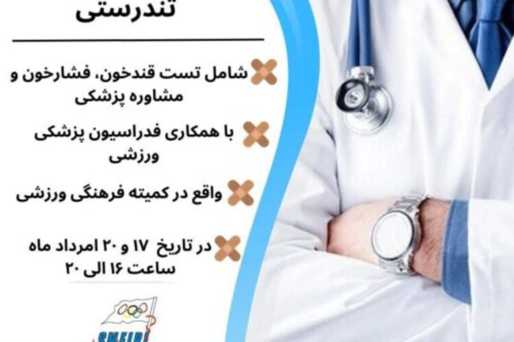 ایستگاه سلامت جام چهلم